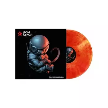 Дом Кукол - Космонавтика (4640001406034) виниловая пластинка