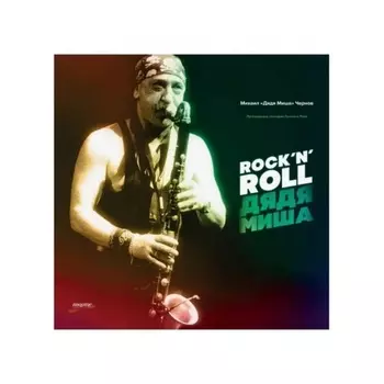 Дядя Миша - Rock 'n' Roll (4620032915699) виниловая пластинка