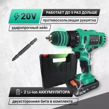 Дрель аккумуляторная Zitrek Greenpower 20-Li (20В, Li-ion аккумулятор 2шт, ЗУ, кейс, бита)