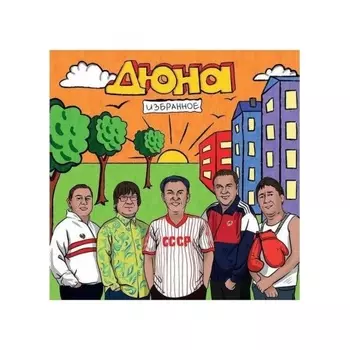 Дюна - Избранное (4657819840042) виниловая пластинка