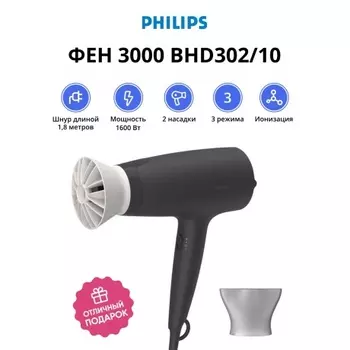 Фен Philips 3000 BHD302/10