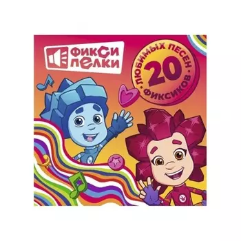Фиксики - Фиксипелки. 20 любимых песен фиксиков (4660275025663) виниловая пластинка