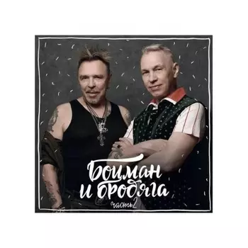 Гарик Сукачев И Александр Ф. Скляр - Боцман И Бродяга. Часть 2 (4692655987858) виниловая пластинка