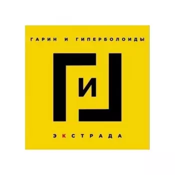 Гарин И Гиперболоиды - Экстрада (4660059681047) виниловая пластинка