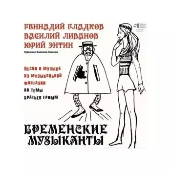 Геннадий Гладков - Бременские музыканты. Песни И Музыка Из Мультфильмов (4680068804770) виниловая пластинка