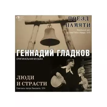 Гладков Геннадий - Поезд Памяти \ Люди и Страсти (4680068802745) виниловая пластинка