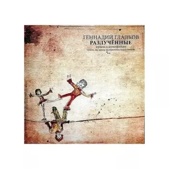 Гладков Геннадий - Разлучённые (с автографом автора) (LP) (4680068800284) виниловая пластинка