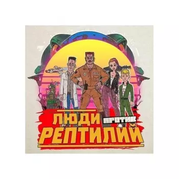 Голос Омерики - Люди Против Рептилий (4620032918478) виниловая пластинка