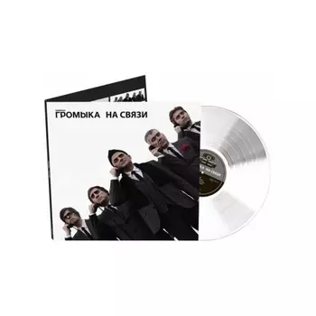 Громыка - На Связи (4640001405907) виниловая пластинка