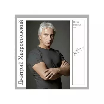Хворостовский Дмитрий - Песни Военных Лет (4680068804930) виниловая пластинка