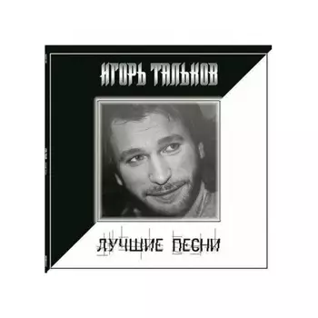 Игорь Тальков - Лучшие Песни (4680068805043) виниловая пластинка
