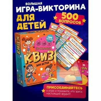 Игра "Нескучный Квиз" для детей арт.8906 /24