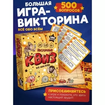 Игра "Нескучный Квиз. Всё обо всём" арт.8878 /24