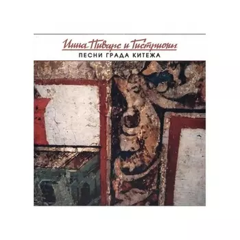 Инна Пиварс И Гистрионы - Диптих: Песни Града Китежа/Гелиакические Восходы Сириуса (4620032918379) виниловая пластинка