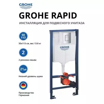 Инсталляция для подвесного унитаза Grohe Rapid SL 38772001