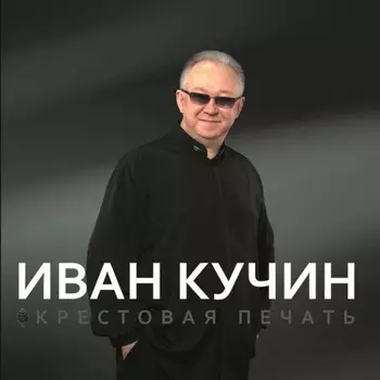 Иван Кучин - Крестовая Печать (4680068801533) виниловая пластинка