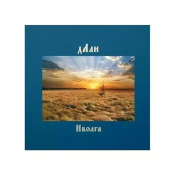 Иволга - Дали (4620032918355) виниловая пластинка