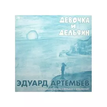 Эдуард Артемьев - Девочка И Дельфин (4680068800727) виниловая пластинка
