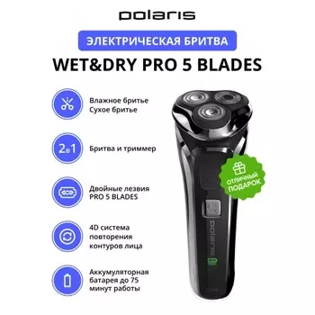 Электрическая бритва Polaris PMR 0305R Wet&Dry PRO 5 blades