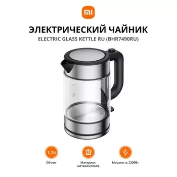 Чайник электрический Xiaomi Electric Glass Kettle RU (BHR7490RU)