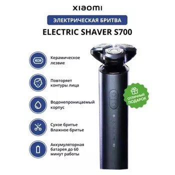 Электробритва Xiaomi Electric Shaver S700 (BHR5721GL)