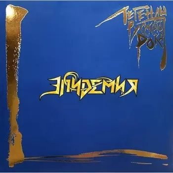 Эпидемия - Легенды русского рока (Blue) (4640001406331) виниловая пластинка