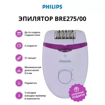 Эпилятор Philips BRE275/00 скор.:2 насад.:3 от электр.сети сиреневый/фиолетовый