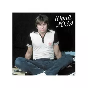 Юрий Лоза - Лучшее ч.1 (Девочка Сегодня в Баре) (4680068803940) виниловая пластинка