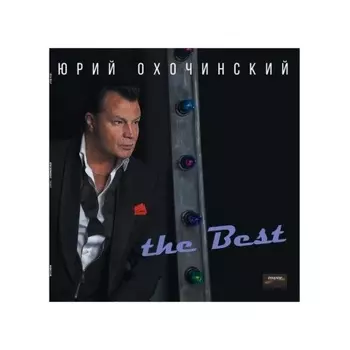Юрий Охочинский - THE BEST (4620032912766) виниловая пластинка