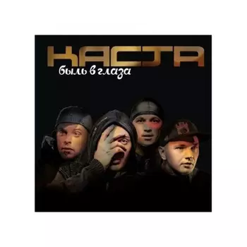 Каста - Быль в Глаза (Purple) (4620032917815) виниловая пластинка