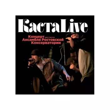 Каста - Live (4620032918508) виниловая пластинка