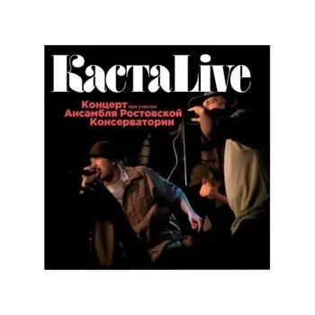 Каста - Live (Red) (4673747089186) виниловая пластинка