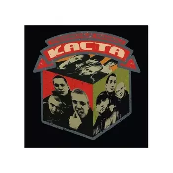 Каста - Трёхмерные рифмы (Green) (4603320377607) виниловая пластинка