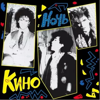 Кино - Ночь (4640001404511) виниловая пластинка