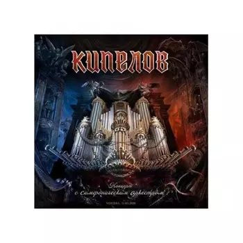 Кипелов - Концерт С Симфоническим Оркестром (4640001406072) виниловая пластинка