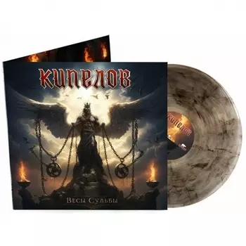 Кипелов - Весы Судьбы (EP) (Transparent Brown/Black) (4640001406058) виниловая пластинка