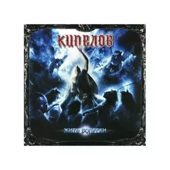 Кипелов - Жить Вопреки (Ремастеринг 2022) (4640001405419) виниловая пластинка