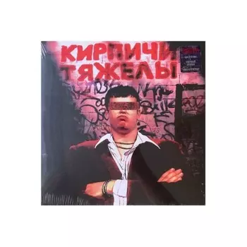 Кирпичи - Кирпичи тяжелы (4660275009069) виниловая пластинка