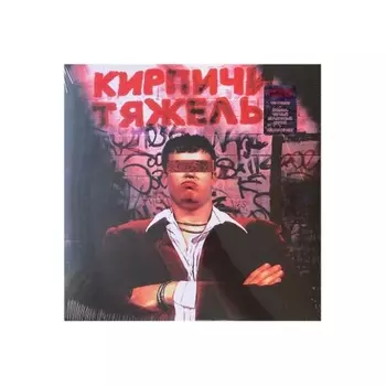 Кирпичи - Кирпичи тяжелы (Marbled Red+Black) (5054197903748) виниловая пластинка