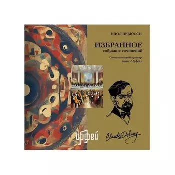 Клод Дебюсси - Избранное (4657819840097) виниловая пластинка
