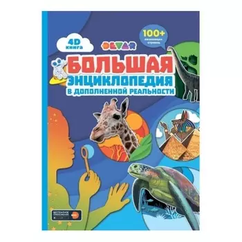 Книга DEVAR 4399 большая энциклопедия в доп. реальности