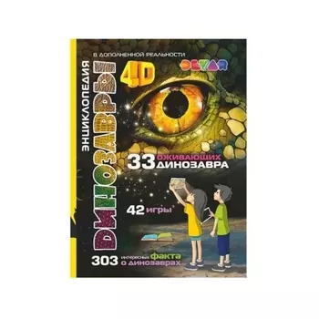 Книга DEVAR 6844 Динозавры в доп.реальности