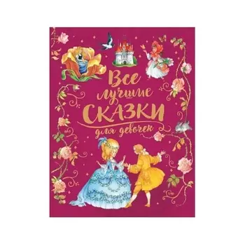Книга Росмэн "Все лучшие сказки для девочек" (премиум) арт.36544