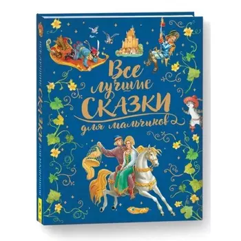 Книга Росмэн "Все лучшие сказки для мальчиков" (премиум) арт.36543