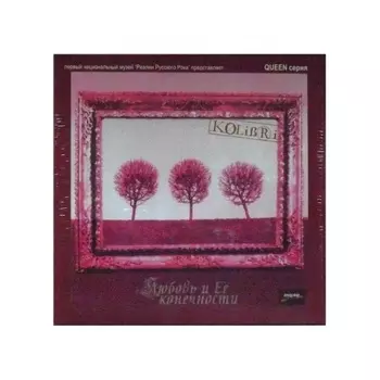 Колибри - Любовь и ее конечности (4640004136761) виниловая пластинка