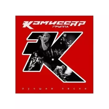Комиссар - Лучшие Песни (red) (4603320377515) виниловая пластинка