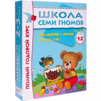 Комплект книг Мозаика-Синтез 4754 Школа семи гномов 2-3 года. полный годовой курс (12 книг с картонной вкладкой)