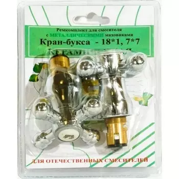 Комплект кран-буксы ПСМ M18х1 7х7 с маховиками (Крест) металл ПСМ RK-RMK