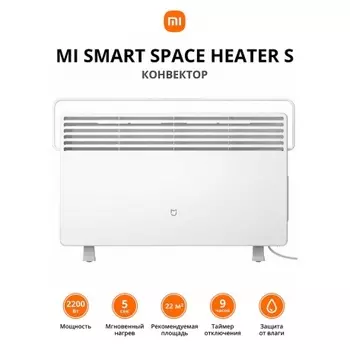 Конвектор Xiaomi Mi Smart Space Heater S KRDNQ03ZM (BHR4037GL)