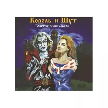 Король И Шут - Акустический альбом (4606344052741) виниловая пластинка